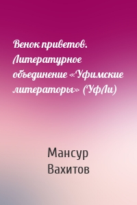 Венок приветов. Литературное объединение «Уфимские литераторы» (УфЛи)