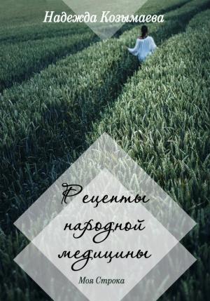 Обложка книги «Рецепты народной медицины» — Надежда Козымаева