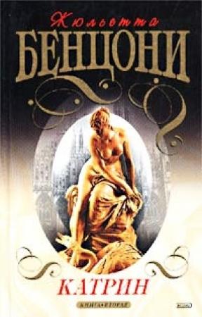 Обложка книги «Мера любви» — Жюльетта Бенцони