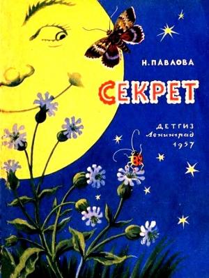 Обложка книги «Секрет» — Нина Павлова