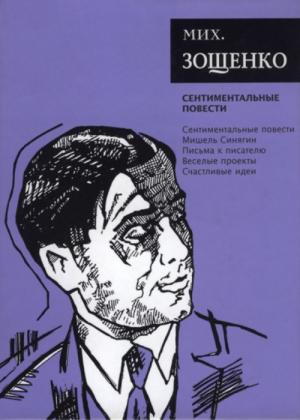Обложка книги «Собрание сочинений. Том 3. Сентиментальные повести» — Михаил Зощенко