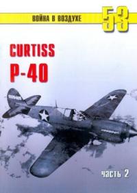 Сергей В. Иванов, Альманах «Война в воздухе» - Curtiss P-40. Часть 2
