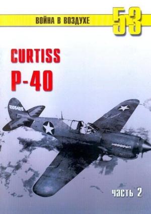 Обложка книги «Curtiss P-40. Часть 2» — Сергей В. Иванов, Альманах «Война в воздухе»