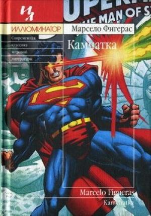 Обложка книги «Камчатка» — Марсело Фигерас