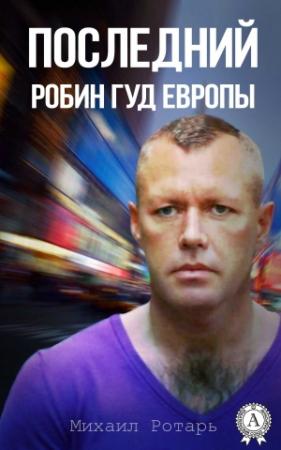 Обложка книги «Последний Робин Гуд Европы» — Михаил Ротарь