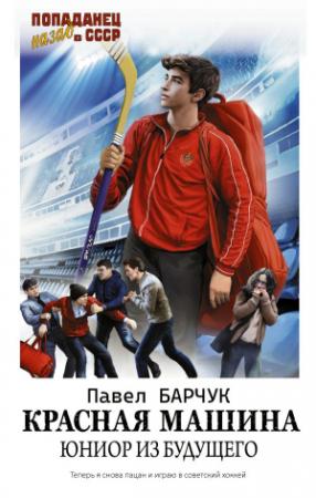 Обложка книги «Красная машина. Юниор из будущего» — Павел Барчук