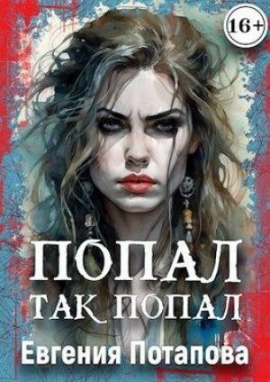 Обложка книги «Попал, так попал (СИ)» — Евгения Потапова