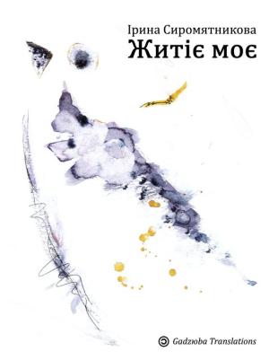 Обложка книги «Житіє моє» — Ирина Владимировна Сыромятникова