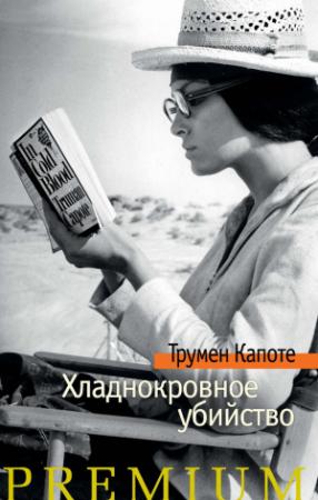 Обложка книги «Хладнокровное убийство» — Трумен Капоте