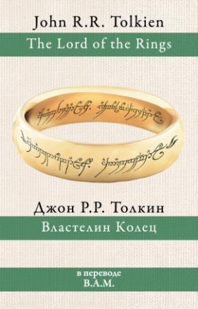 Обложка книги «Властелин Колец» — Джон Толкин