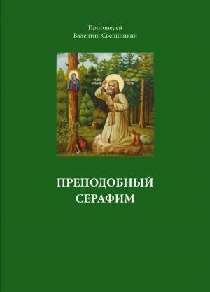 Обложка книги «Преподобный Серафим» — Валентин Свенцицкий