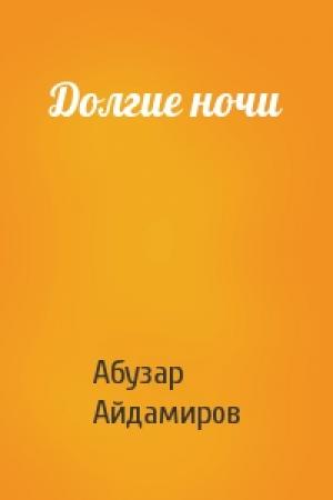 Обложка книги «Долгие ночи» — Абузар Айдамиров