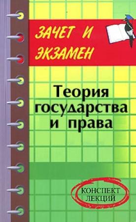 Обложка книги «Теория государства и права: конспект лекций» — Денис Шевчук