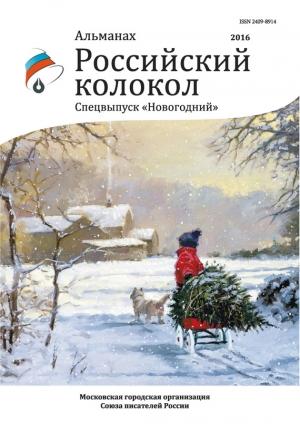 Обложка книги «Альманах «Российский колокол» Спецвыпуск «Новогодний»» — Альманах