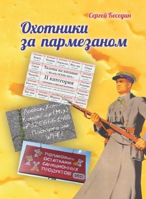 Обложка книги «Охотники за пармезаном» — Сергей Беседин