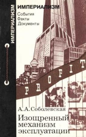 Обложка книги «Изощренный механизм эксплуатации» — Алиса Соболевская
