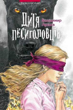 Обложка книги «Дитя песиголовців» — Владимир Константинович Пузий