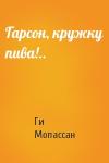 Ги Мопассан - Гарсон, кружку пива!..