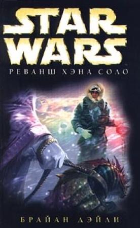 Обложка книги «Приключения Хэна Соло-2: Реванш Хэна Соло» — Брайан Дейли