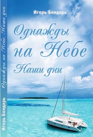 Обложка книги «Однажды на Небе. Наши дни» — Игорь Бондарь
