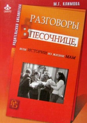 Обложка книги «Разговоры в песочнице, или истории из жизни мам.» — Мария Климова