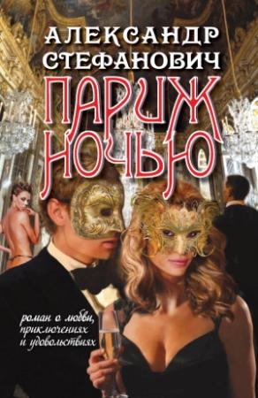 Обложка книги «Париж ночью» — Александр Стефанович