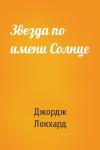Джордж Локхард - Звезда по имени Солнце