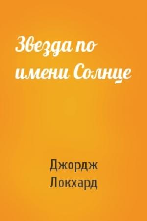Обложка книги «Звезда по имени Солнце» — Джордж Локхард