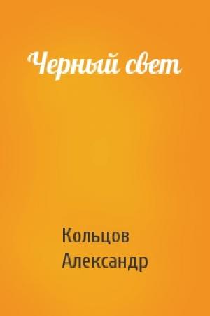 Обложка книги «Черный свет» — А Кольцов