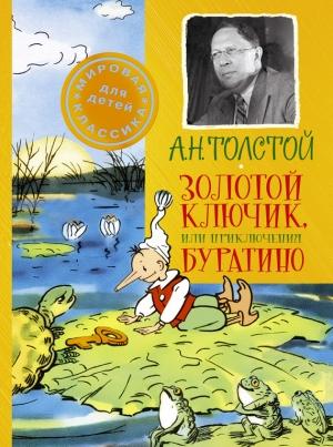 Обложка книги «Золотой ключик, или Приключения Буратино» — Алексей Толстой