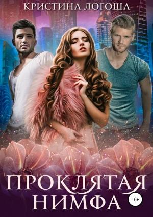 Обложка книги «Проклятая нимфа» — Кристина Логоша