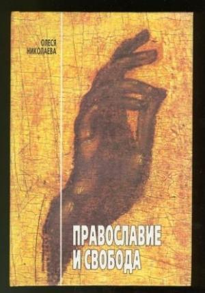 Обложка книги «Православие и свобода» — Олеся Николаева