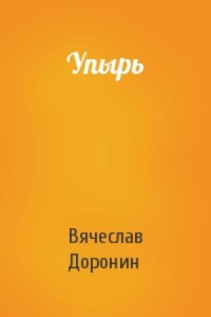 Обложка книги «Упырь» — Вячеслав Доронин