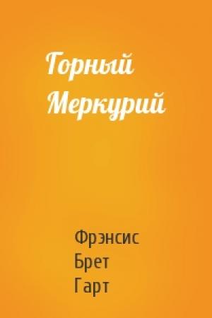 Обложка книги «Горный Меркурий» — Брет Гарт