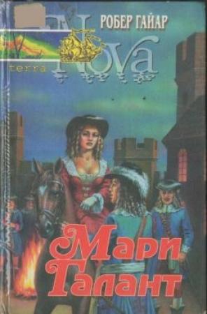 Обложка книги «Мари Галант. Книга 2» — Робер Гайяр