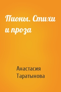 Пионы. Стихи и проза