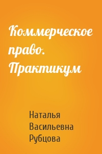 Коммерческое право. Практикум