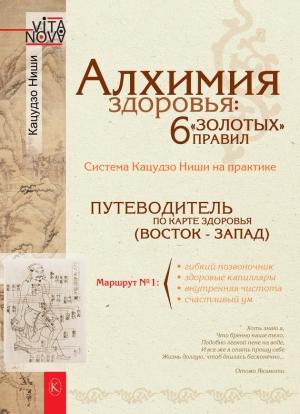 Обложка книги «Алхимия здоровья: 6 «золотых» правил» — Кацудзо Ниши