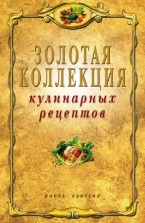 Обложка книги «Золотая коллекция кулинарных рецептов» — Владимир Петров