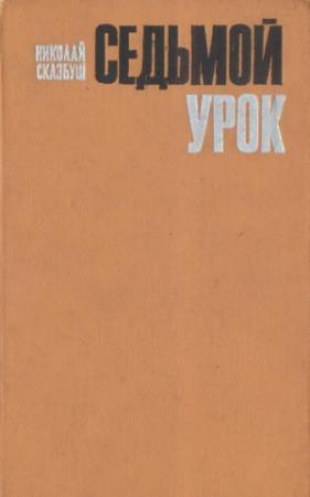 Обложка книги «Седьмой урок» — Николай Сказбуш