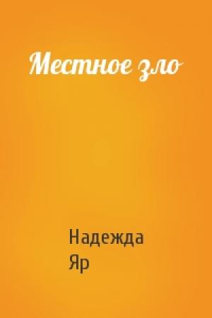 Обложка книги «Местное зло» — Надежда Яр