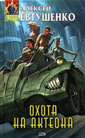Обложка книги «Охота на Актеона» — Алексей Евтушенко