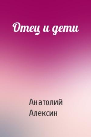 Обложка книги «Отец и дети» — Анатолий Алексин