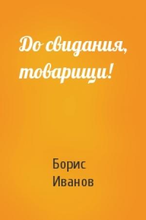 Обложка книги «До свидания, товарищи!» — Борис Иванов