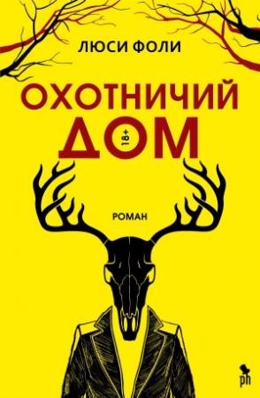 Обложка книги «Охотничий Дом» — Люси Фоли