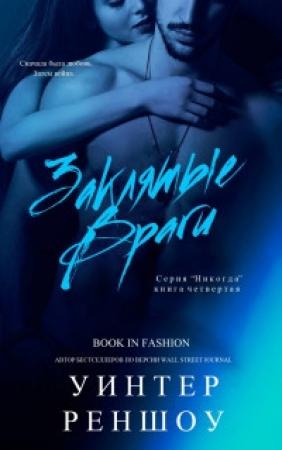 Обложка книги «Заклятые Враги» — Уинтер Реншоу