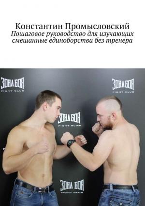 Обложка книги «Пошаговое руководство для изучающих смешанные единоборства без тренера» — Константин Промысловский