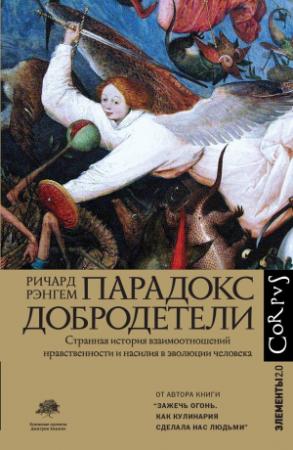 Обложка книги «Парадокс добродетели. Странная история взаимоотношений нравственности и насилия в эволюции человека» — Ричард Рэнгем