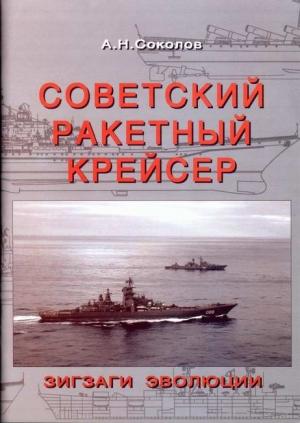 Обложка книги «Советский ракетный крейсер. Зигзаги эволюции» — Алексей Соколов