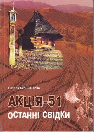 Обложка книги «Акція-51, Останні Свідки 1951»